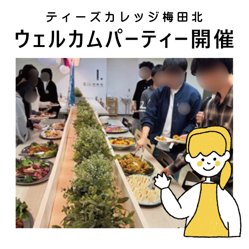 ティーズカレッジ梅田北にてウェルカムパーティーを開催いたしました！