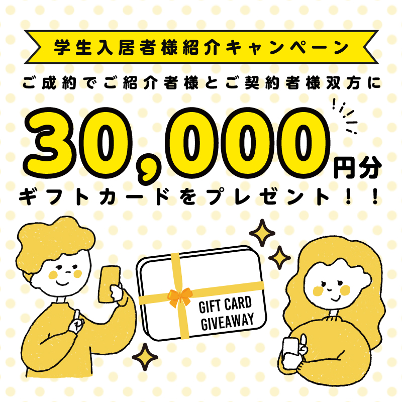 お友達紹介キャンペーン開催！ご成約で30,000円分のギフトカードをプレゼント！