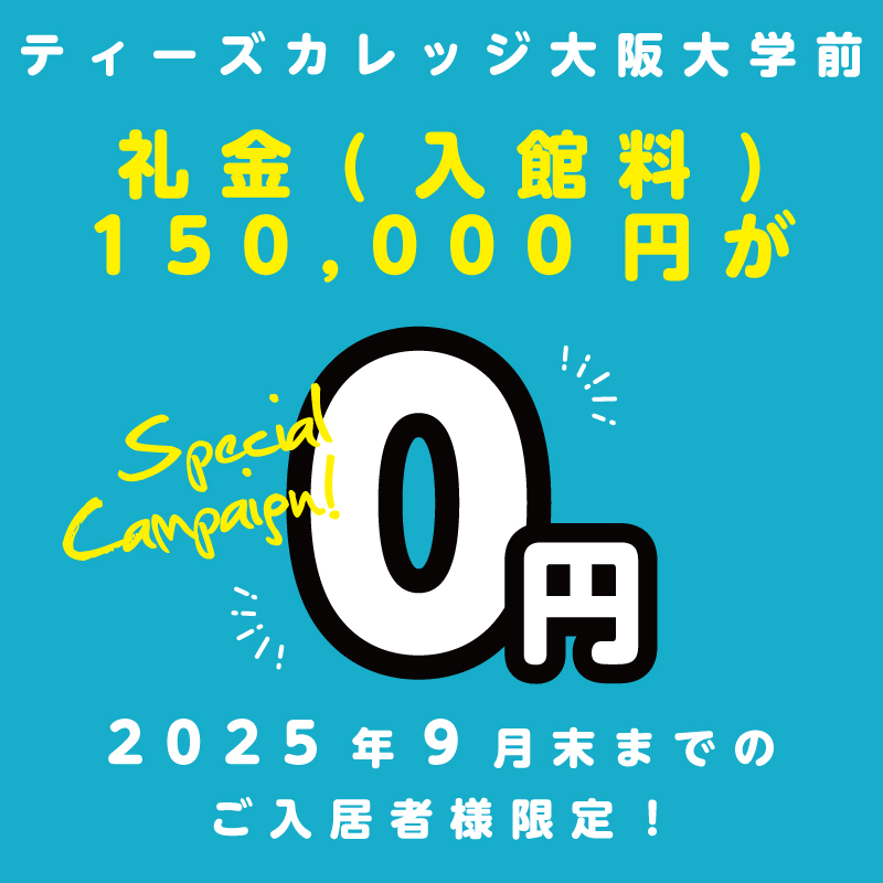 【ティーズカレッジ大阪大学前】学生応援！敷金・礼金(入館料)0円キャンペーン開催！!【即入居限定】