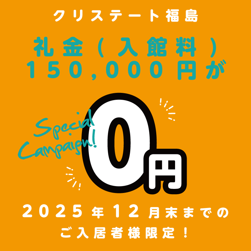 【クリステート福島】学生応援！敷金・礼金(入館料)0円キャンペーン開催！!【即入居限定】