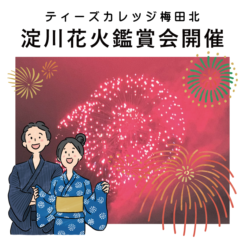 ティーズカレッジ梅田北にて淀川花火大会鑑賞会を開催いたしました！