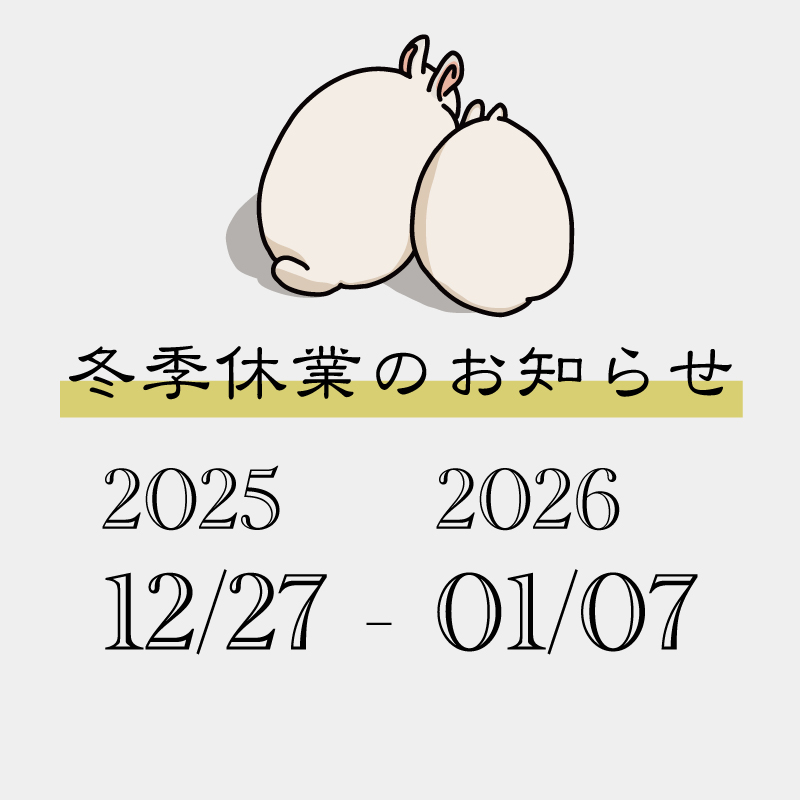 年末年始休業のお知らせ